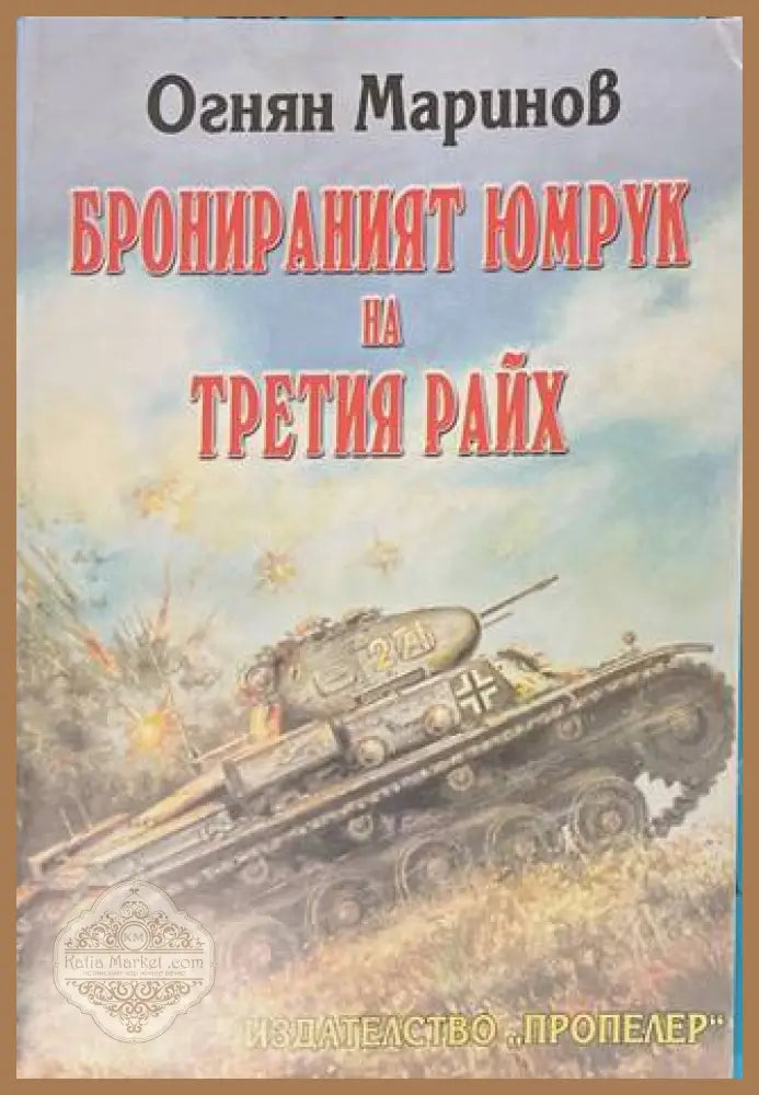 Бронираният юмрук на Третия райх - Огнян Маринов
