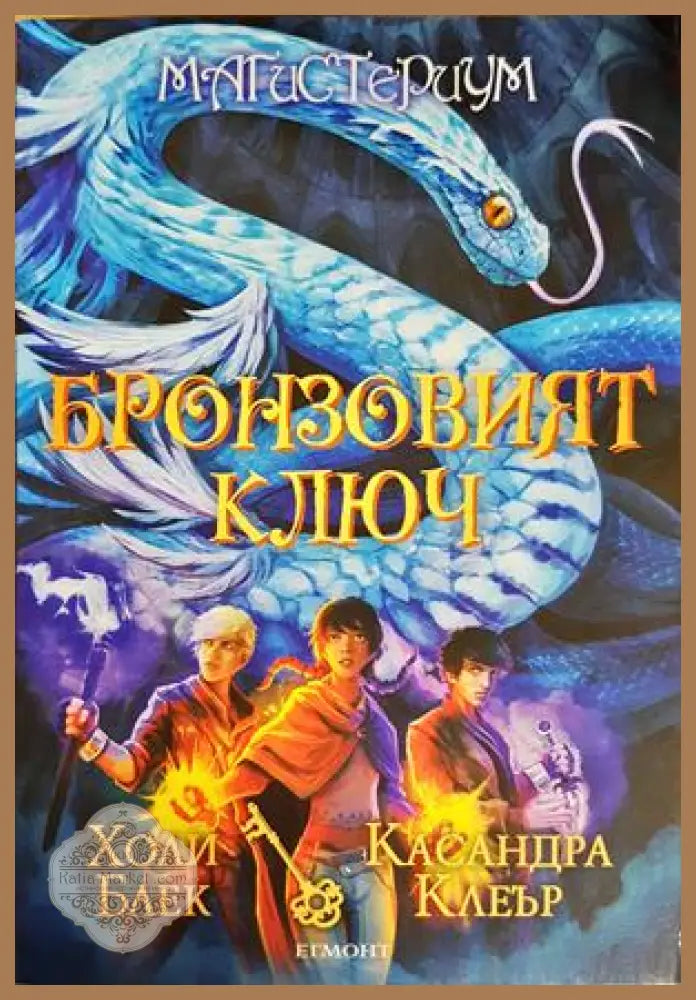 Бронзовият ключ. Магистериум Книга 3 - Холи Блек Касандра Клеър - Книга