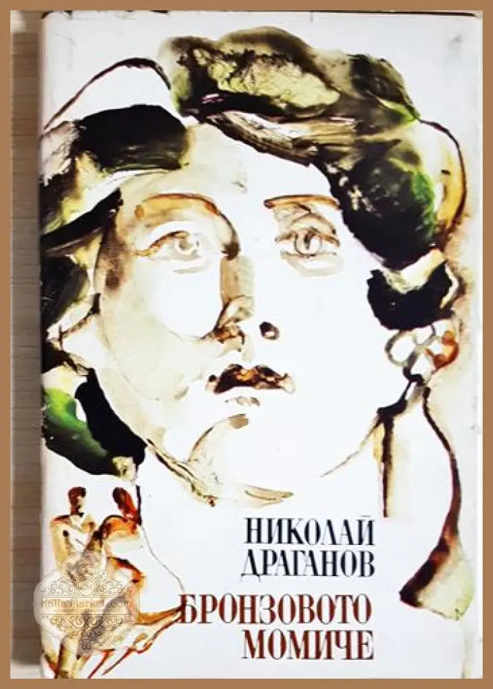 Бронзовото момиче - Николай Драганов - Книга