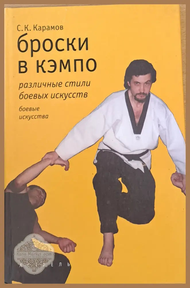 Броски в кэмпо - Сергей Карамов - Книги
