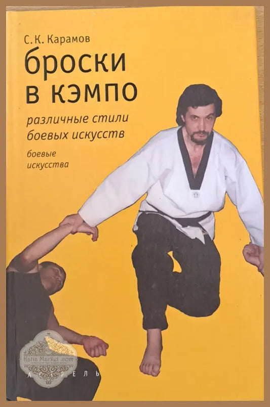 Броски в кэмпо - Сергей Карамов - Книги