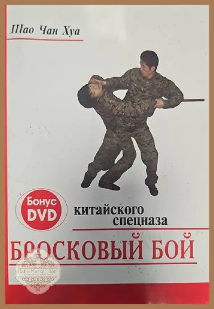 Бросковый бой - Шао Чан Хуа - Книги