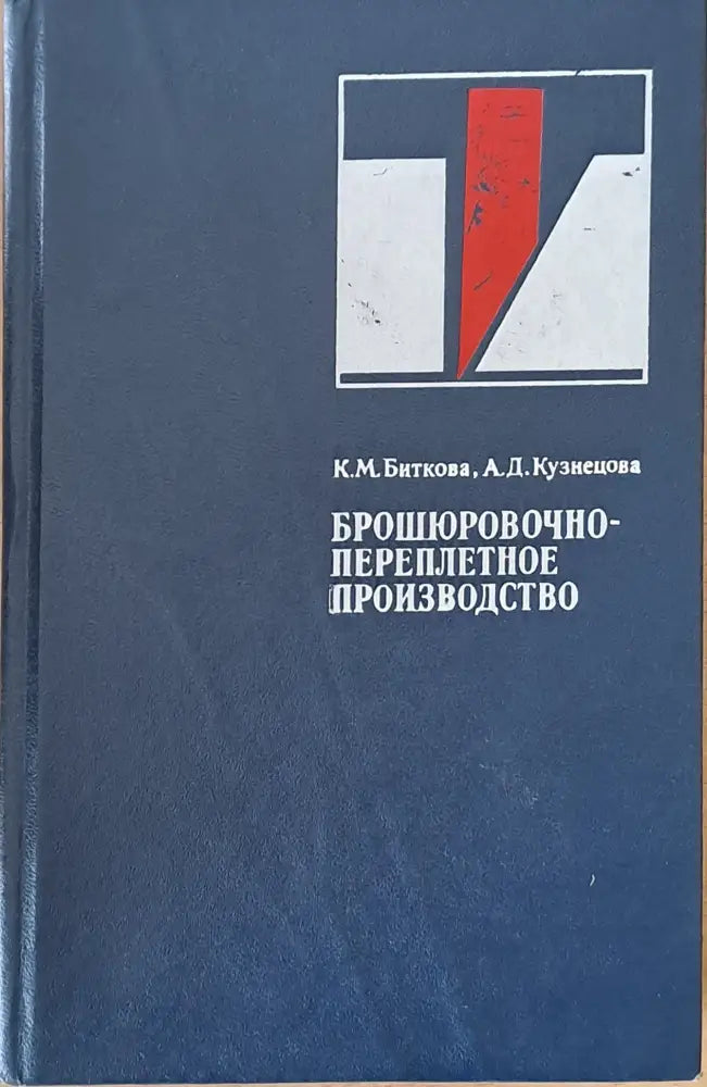 Брошюровочно-переплетное производство (696) - Книга
