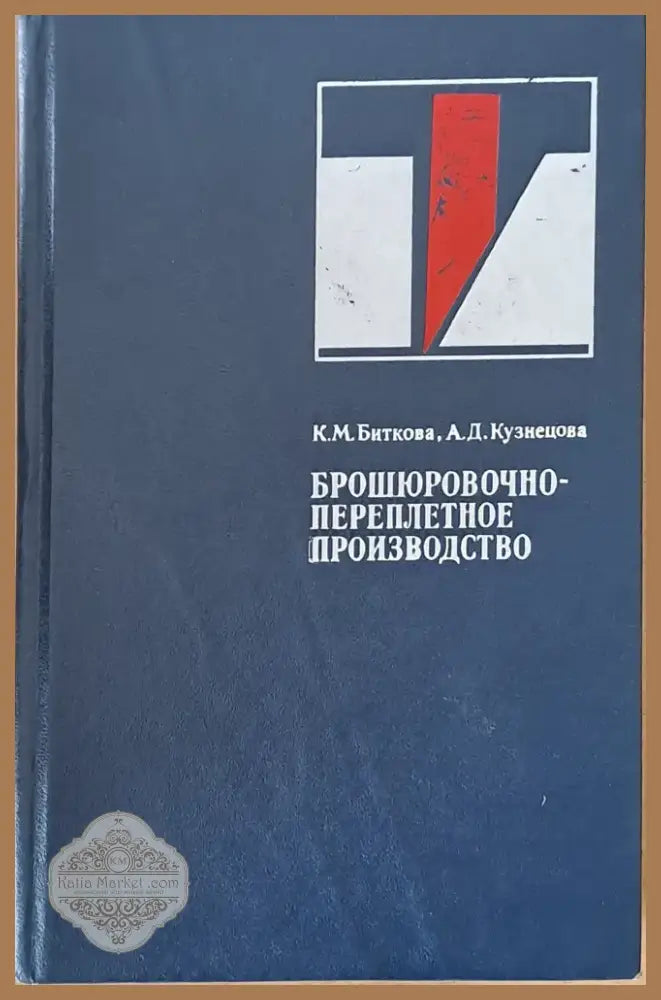 Брошюровочно-переплетное производство (696) - Книга