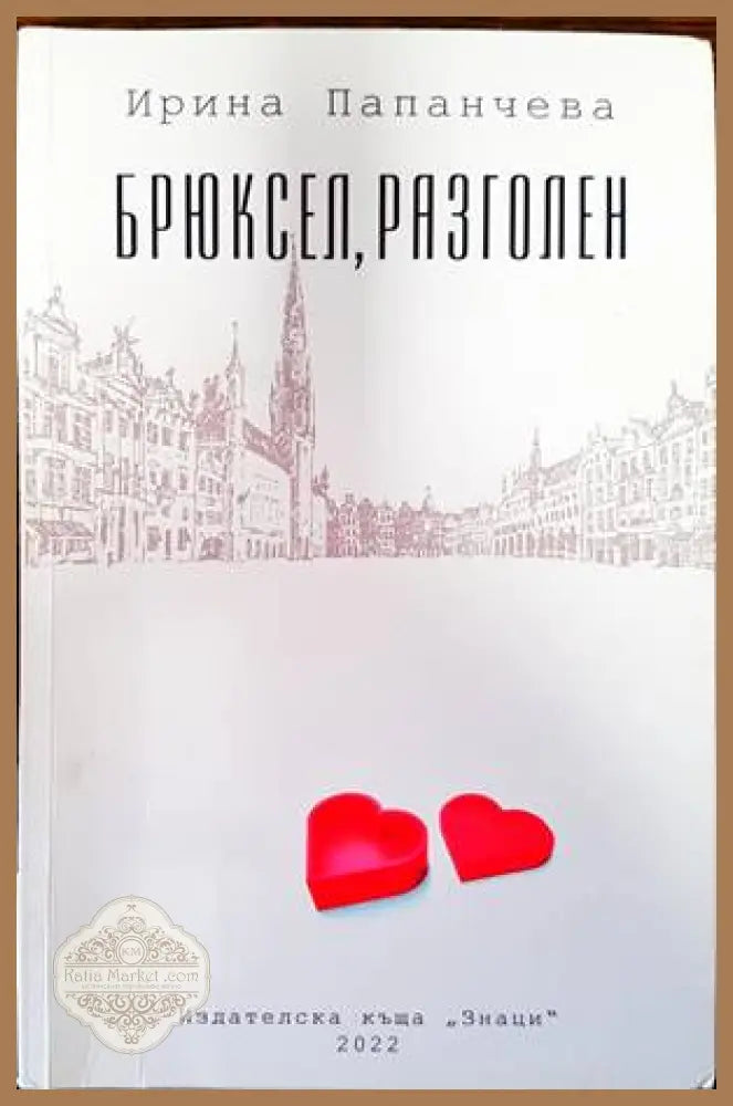 Брюксел разголен - Ирина Папанчева - Книги
