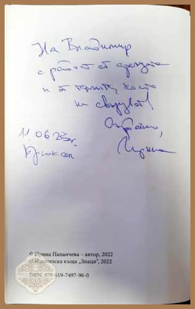 Брюксел разголен - Ирина Папанчева - Книги