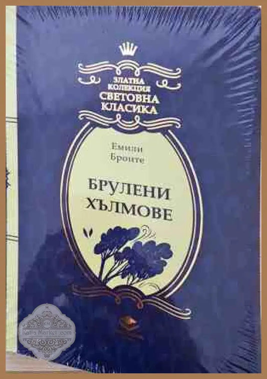 Брулени хълмове - Емили Бронте