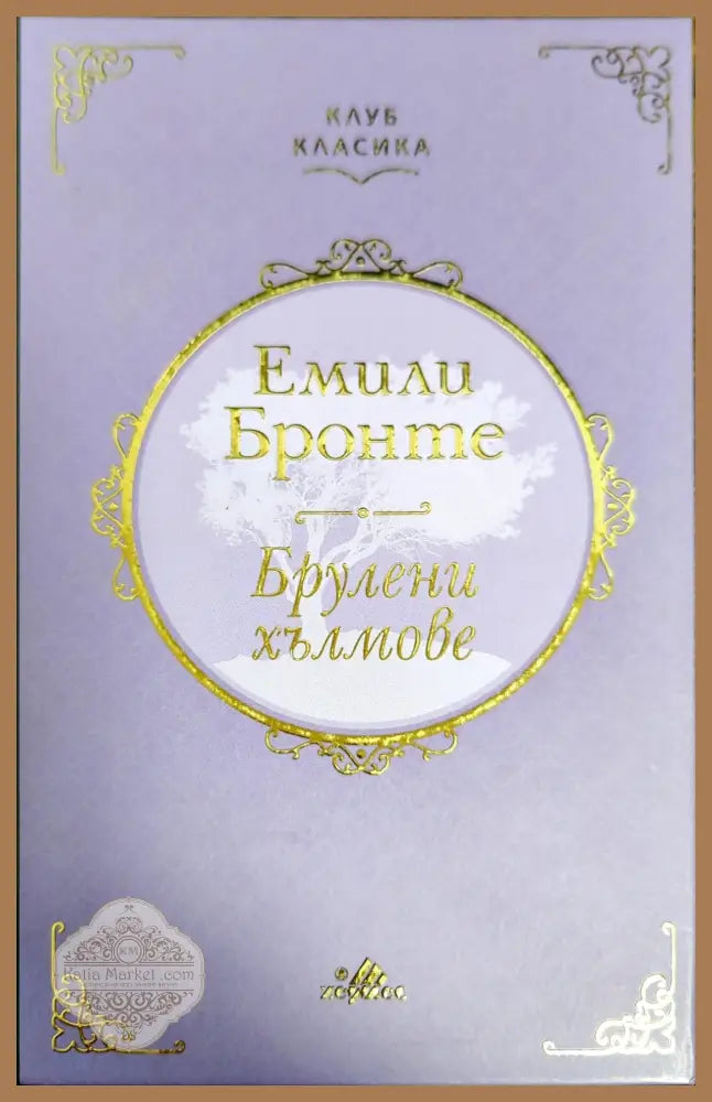 Брулени хълмове - Емили Бронте - Книги