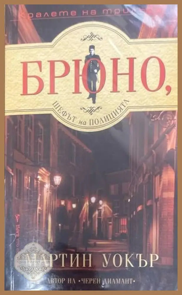 Брюно шефът на полицията - Мартин Уокър - Книги