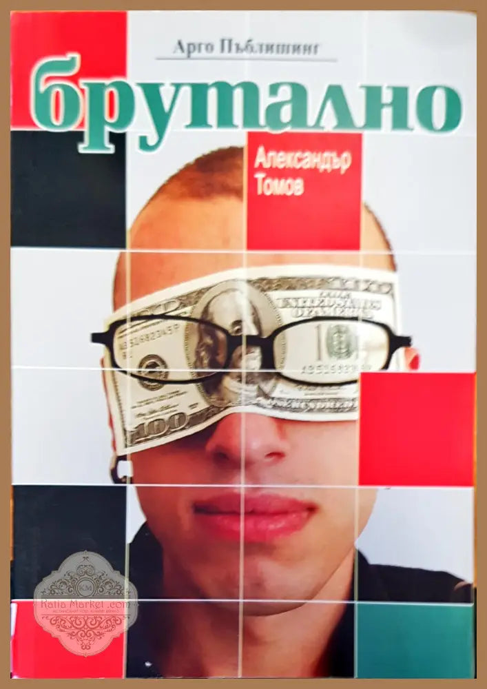 Брутално - Арго Пъблишинг - Книги