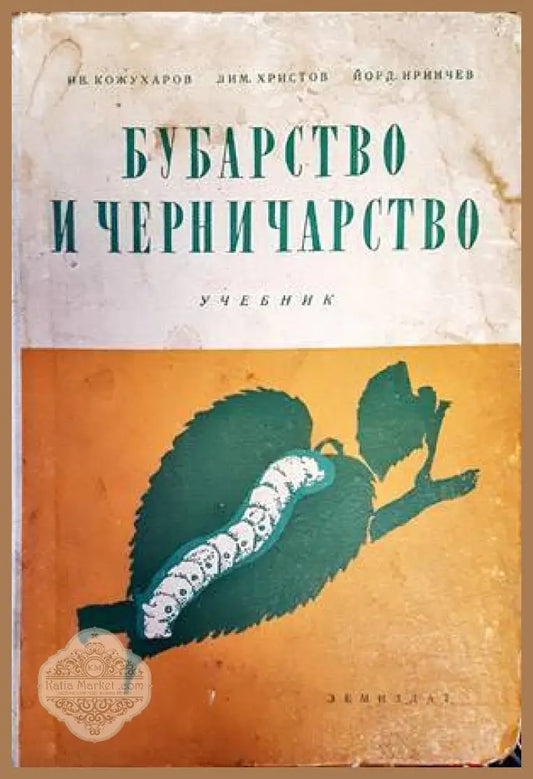 Бубарство и черничарство - Кожухаров, Христов, Иринчев