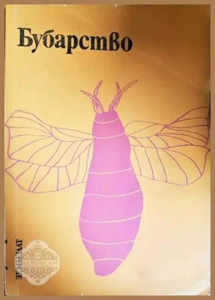 Бубарство (889) - Книга