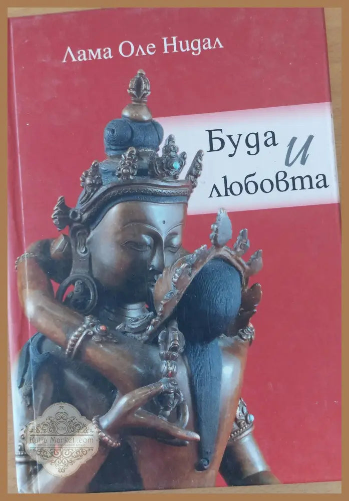 Буда и любовта - Лама Оле Нидал - Книги