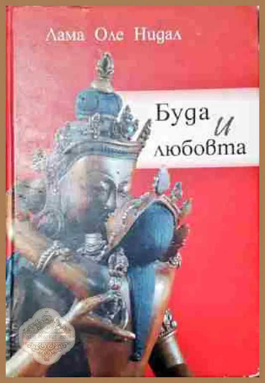 Буда и любовта-ЛОН - Лама Оле Нидал - Книга