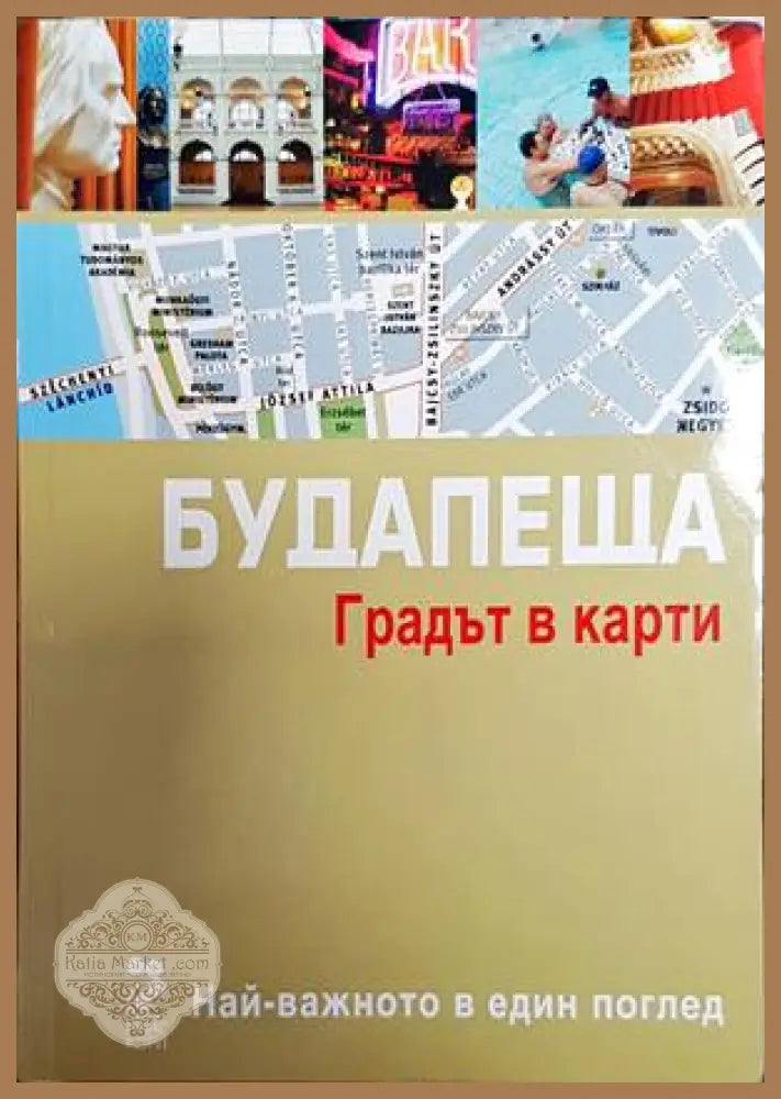 Будапеща. Градът в карти - Книги