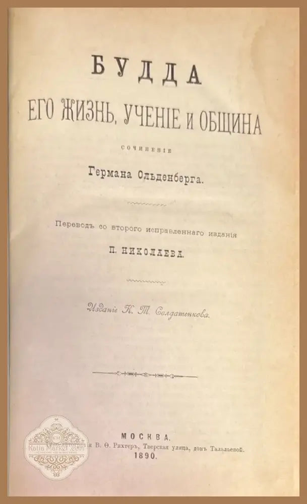 Будда его жизнь учение и община (339) - Книга