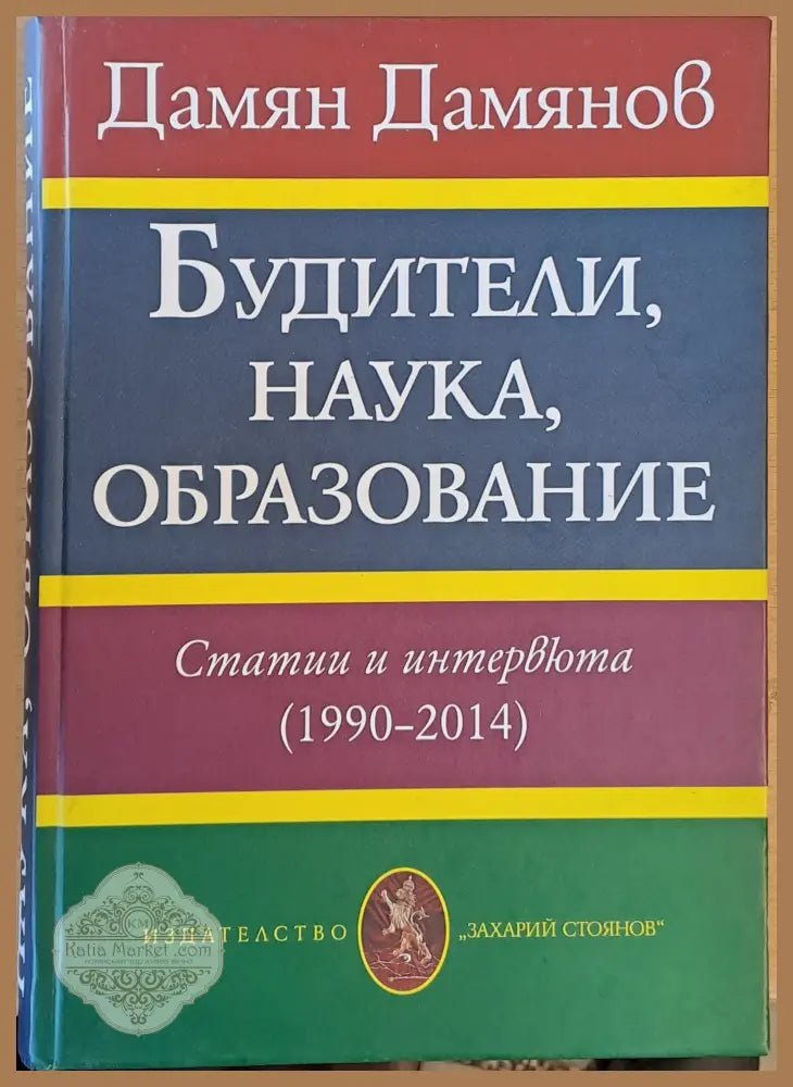Будители наука образование. Статии и интервюта (1990-2014) - Дамян Дамянов - Книги