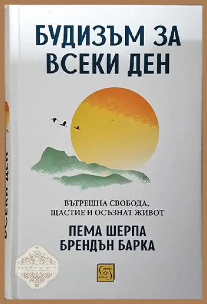 Будизъм за всеки ден - Пема Шерпа Брендън Барка (5796) - Книга