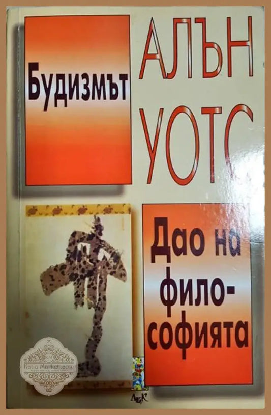 Будизмът. Дао на философията - Алън Уотс - Книги