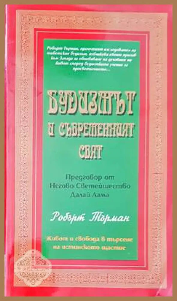 Будизмът и съвършеният свят - Робърт Търман - Книги
