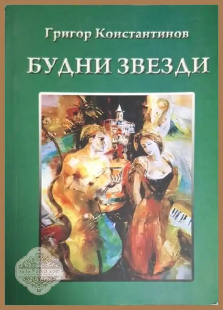 Будни звезди. Част 2 (1219) - Книга
