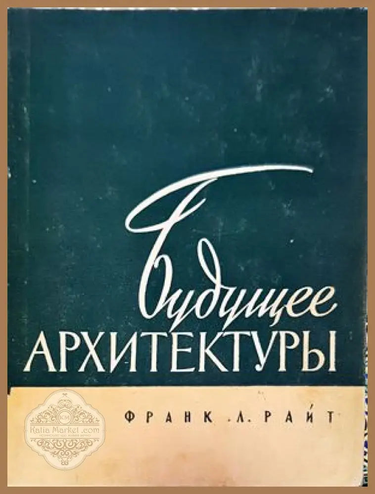 Будущее архитектуры - Франк Лойд Райт - Книги