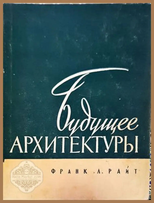 Будущее архитектуры - Франк Лойд Райт - Книги