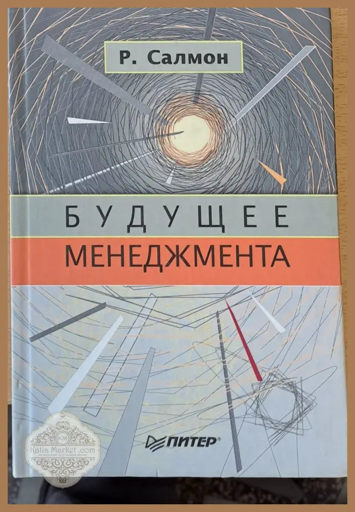 Будущее менеджмента - Р. Салмон - Книги