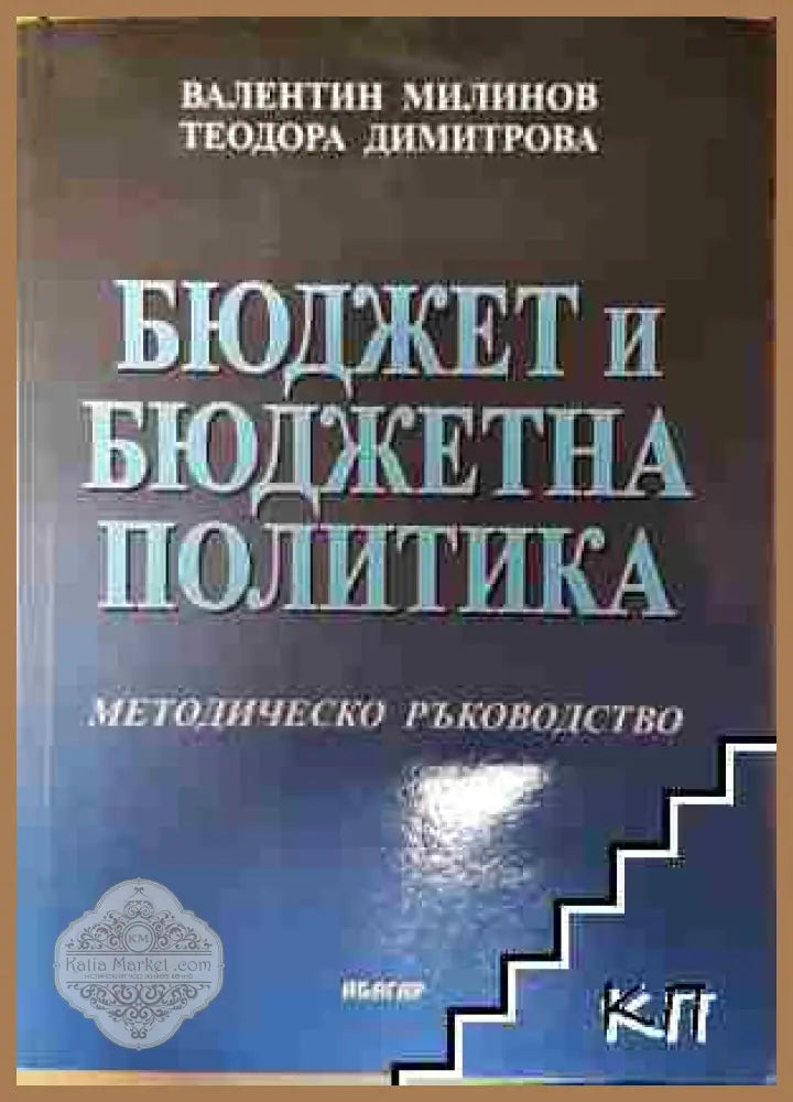 Бюджет и бюджетна политика - Валентин Милинов Теодора Димитрова - Валентин Милинов Теодора Димитрова - Книга