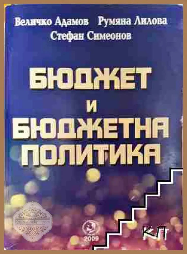 Бюджет и бюджетна политика - Величко Адамов Румяна Лилова Стефан Симеонов - Величко Адамов Румяна Лилова Стефан
