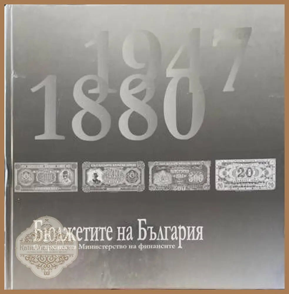 Бюджетите на България От архива на Министерство на финансите (1880-1947) - Татяна Митова Анна Босева Кирил Георгиев Яна
