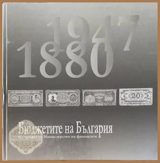Бюджетите на България От архива на Министерство на финансите (1880-1947) - Татяна Митова Анна Босева Кирил Георгиев Яна