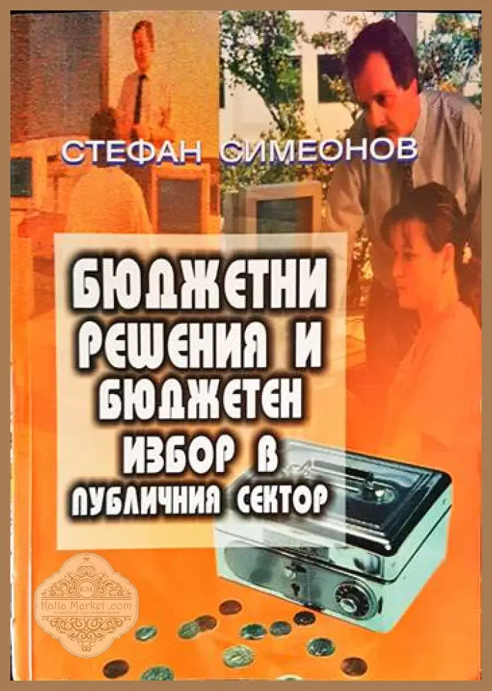 Бюджетни решения и бюджетен избор в публичния сектор - Стефан Симеонов - Книги