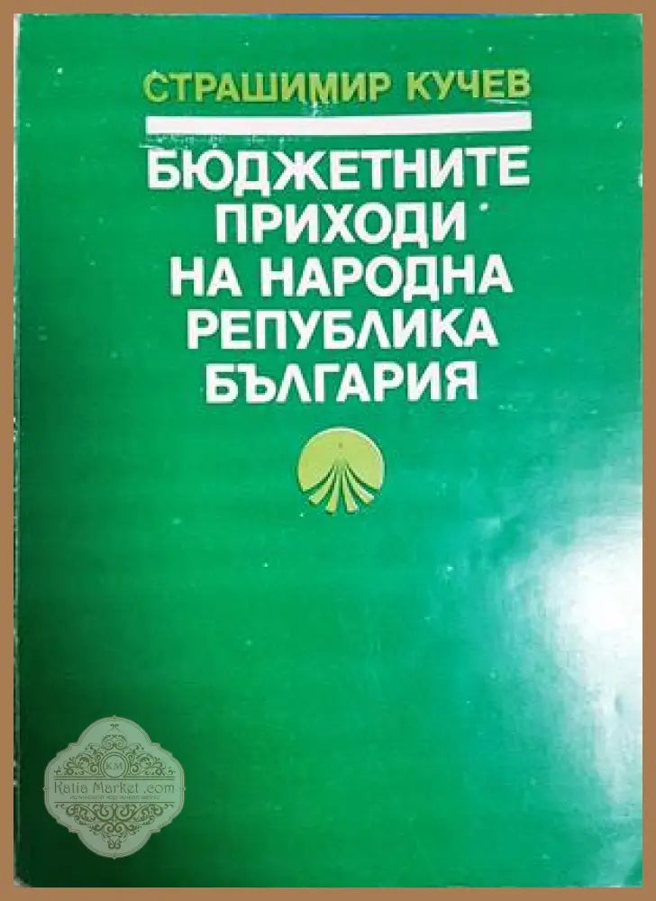 Бюджетните приходи на Народна република България - Страшимир Кучев