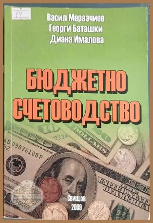 Корица на Бюджетно счетоводство