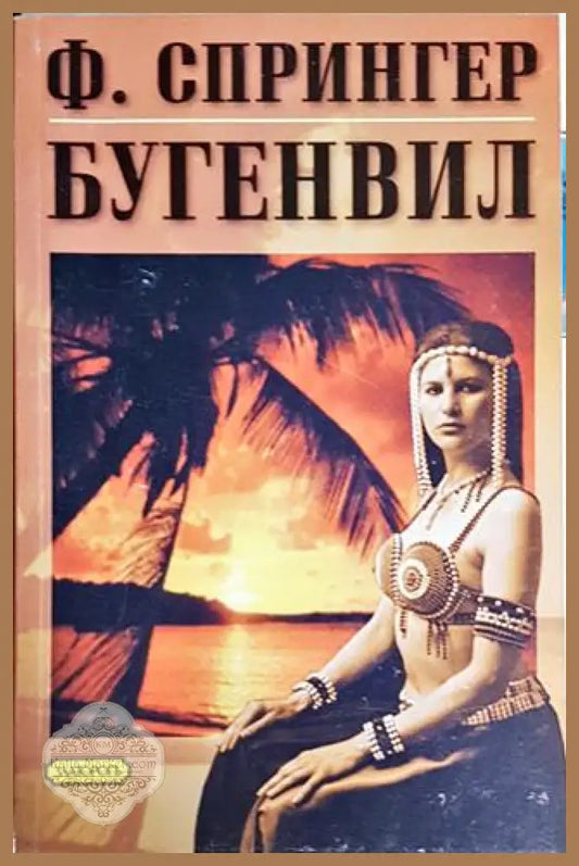 Бугенвил - Ф. Спрингер - Книги