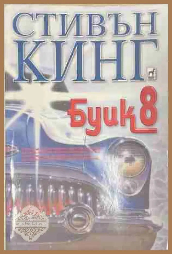 Буик 8 - Стивън Кинг - Книга