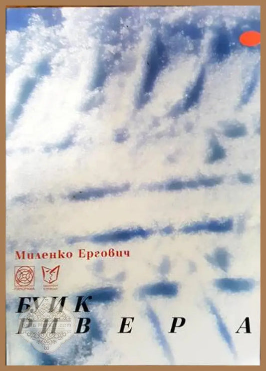 Буик Ривера - Миленко Ергович - Книги