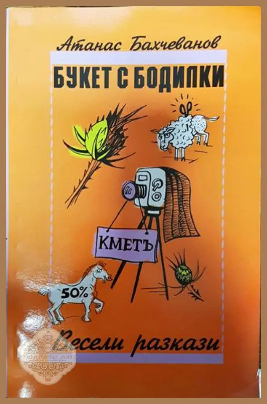 Букет с бодилки - Атанас Бахчеванов - Книги