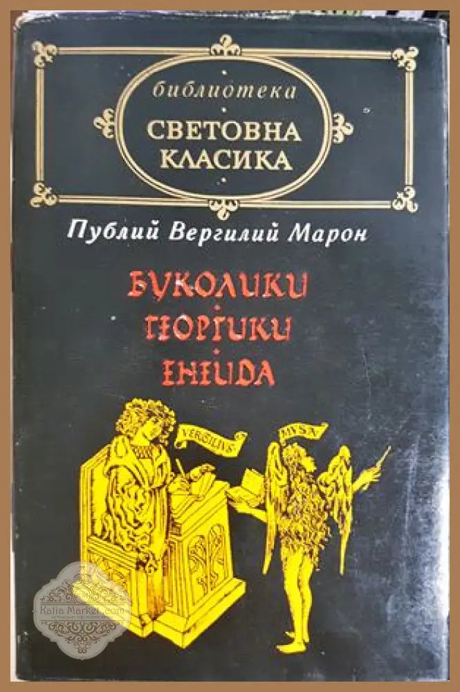 Буколики; Георгики; Енеида - предна корица