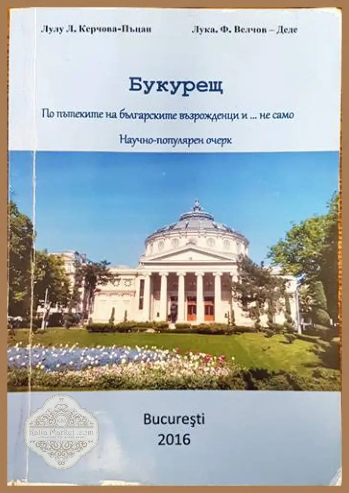 Букурещ - Лулу Керчова-Пъцан Лука Велчов-Деде - Книги