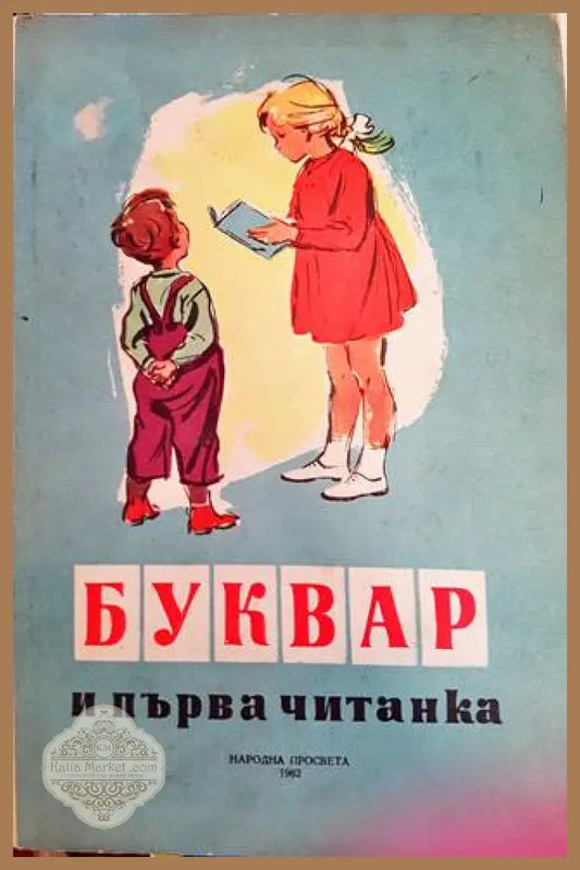 Буквар и първа читанка - Колектив - Книга