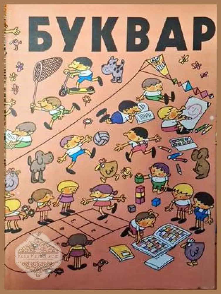 Буквар - Колектив - Книги