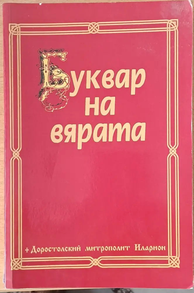 Буквар на вярата (403) - Книга