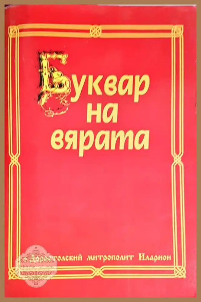 Буквар на вярата - Доростолски митрополит Иларион - Книги