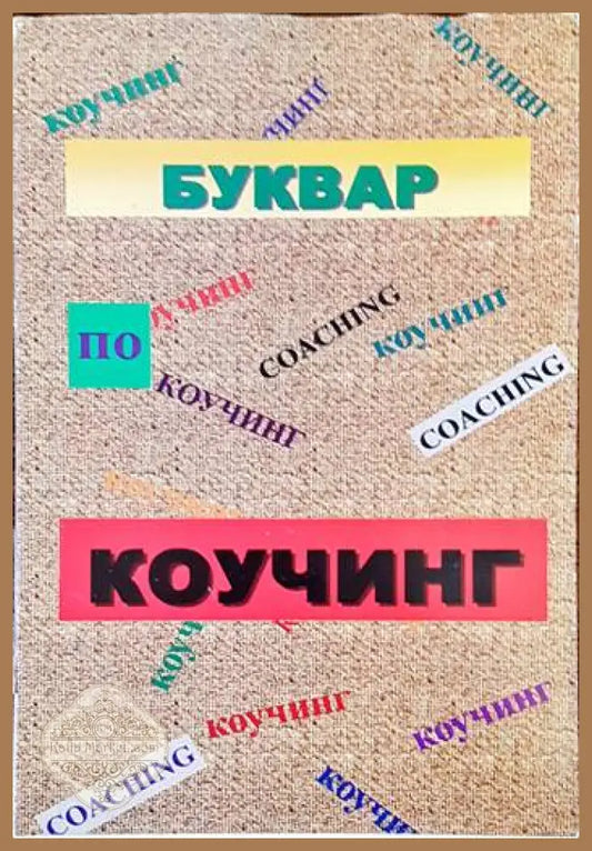 Буквар по коучинг - Александър Сигов Майкъл Бахмутски Асен Богданов Андреас Шобервалтер Виолетка Димиева - Книги