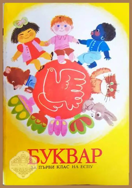 Буквар за 1. клас на ЕСПУ - Мария Ангелова Станка Вълкова-Чурлина - Книга