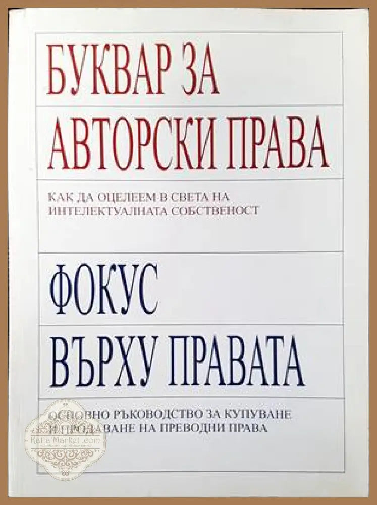 Буквар за авторски права. Фокус върху правата - Колектив - Книги