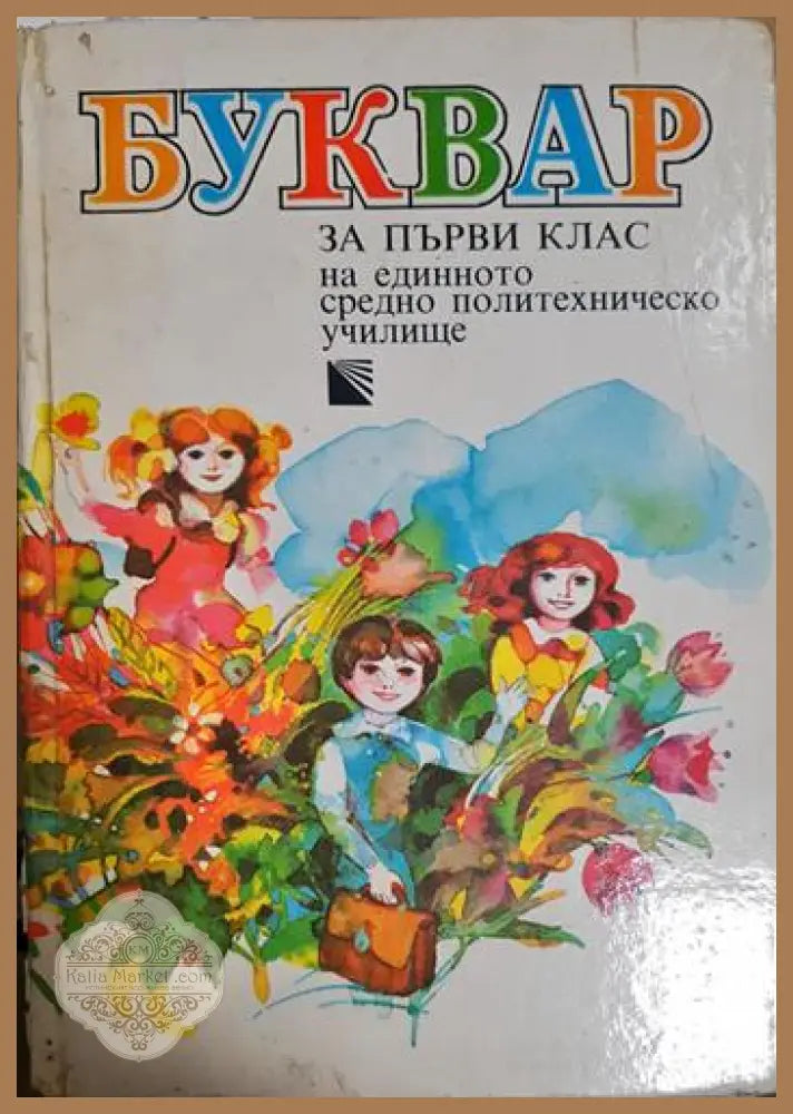 Буквар за първи клас - Колектив - Книга