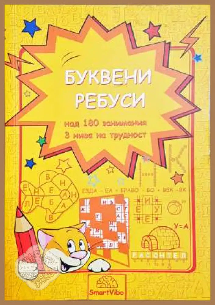 Буквени ребуси - Детелина Ханджиева - Книги